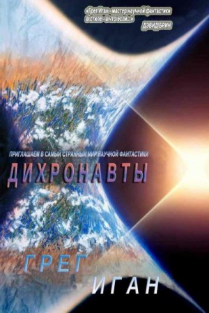 Иган Грег - Дихронавты