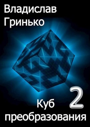 Гринько Владислав - Куб преобразования 2
