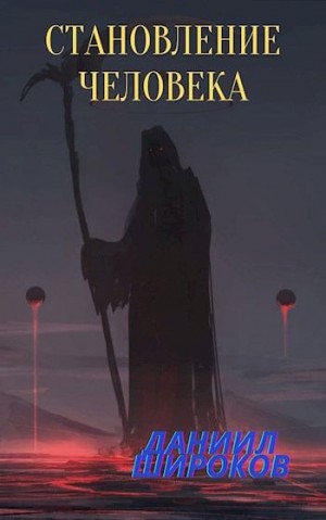 Широков Даниил - Становление Человека