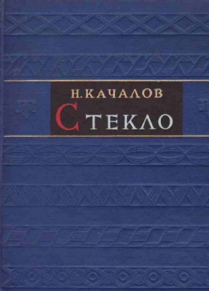 Качалов Николай - Стекло