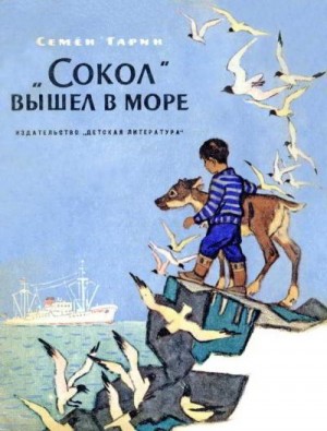 Гарин Семен - «Сокол» вышел в море