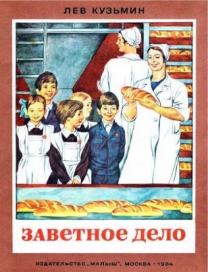 Кузьмин Лев - Заветное дело
