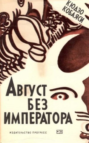 Кобаяси Кюдзо - Август без императора