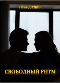 Дервиш Ольга - Свободный ритм