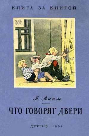 Аким Яков - Что говорят двери