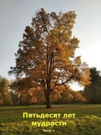 неизвестен Автор - Пятьдесят лет мудрости. Часть 2