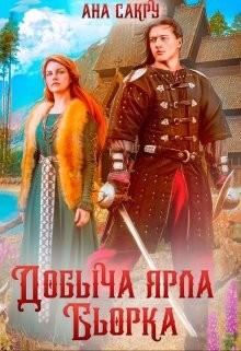 Сакру Ана - Добыча ярла Бьорка