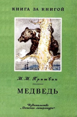 Пришвин Михаил - Медведь [авторский сборник]