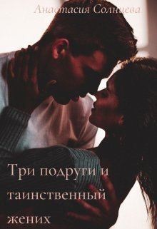 Солнцева Greta Rush Анастасия - Три подруги и таинственный жених