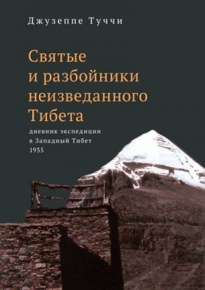 Туччи Джузеппе - Святые и разбойники неизведанного Тибета. Дневник экспедиции в Западный Тибет