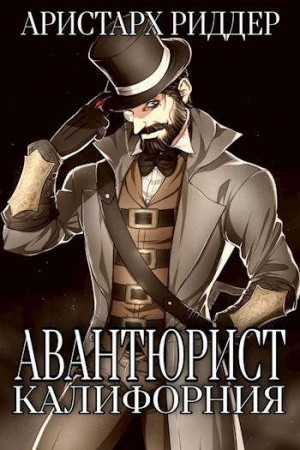 Риддер Аристарх - Авантюрист. Калифорния