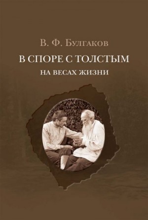 Булгаков Валентин - В споре с Толстым. На весах жизни