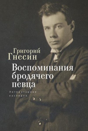 Гнесин Григорий - Воспоминания бродячего певца. Литературное наследие