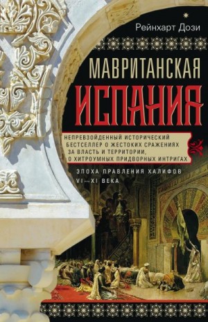 Дози Рейнхарт - Мавританская Испания. Эпоха правления халифов. VI–XI века