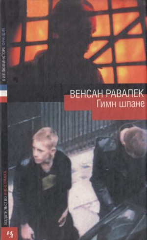 Равалек Венсан - Гимн шпане