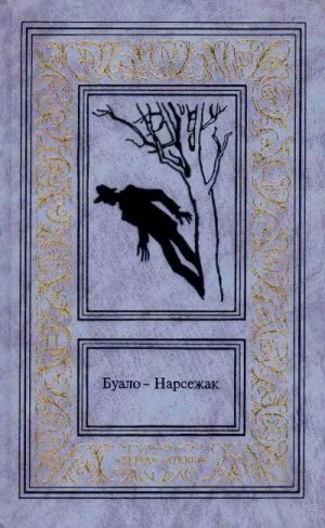 Буало-Нарсежак Пьер - Лица во тьме. Очертя сердце. Недоразумение