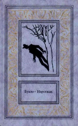 Буало-Нарсежак - Лица во тьме. Очертя сердце. Недоразумение
