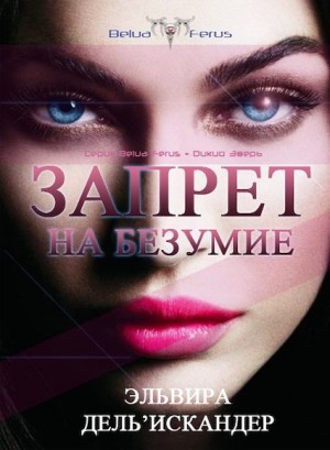 Дель'Искандер Эльвира - Запрет на безумие