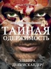 Дель'Искандер Эльвира - Тайная одержимость