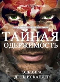 Тайная одержимость