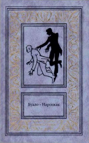 Буало-Нарсежак Пьер - Та, которой не стало. Волчицы. Куклы