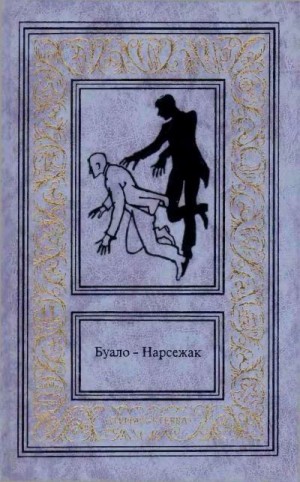 cкачать книгу Буало-Нарсежак Та, которой не стало. Волчицы. Куклы