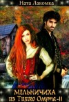 Лакота Наталья - Мельничиха из Тихого Омута 2
