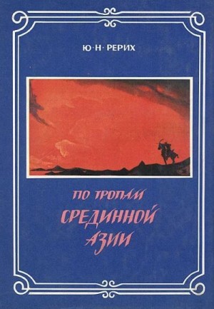 Рерих Юрий - По тропам Срединной Азии