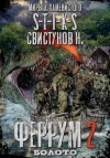 Свистунов Николай - Болото