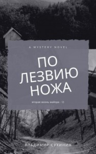 По лезвию ножа