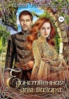 Ратникова Дарья - Единственная для визиря