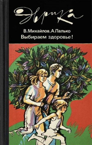 Палько Анатолий, Михайлова Евгения - Выбираем здоровье!