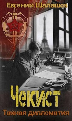 cкачать книгу Евгений Шалашов Тайная дипломатия