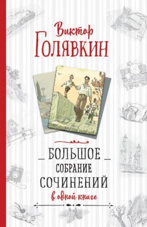 Голявкин Виктор - Большое собрание сочинений в одной книге
