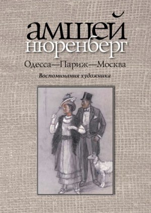 Нюренберг Амшей - Одесса — Париж — Москва. Воспоминания художника