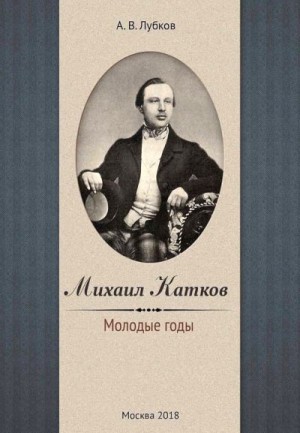 Лубков Алексей - Михаил Катков. Молодые годы