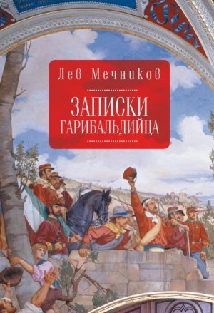 Мечников Лев - Записки гарибальдийца