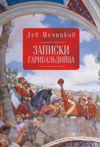 Записки гарибальдийца