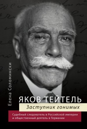 Соломински Елена - Яков Тейтель. Заступник гонимых. Судебный следователь в Российской империи и общественный деятель в Германии