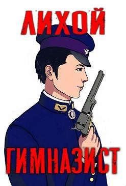 Amazerak - Лихой гимназист