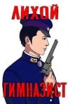 Amazerak - Лихой гимназист
