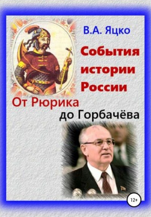 Яцко Вячеслав - События истории России. Древнерусское Государство