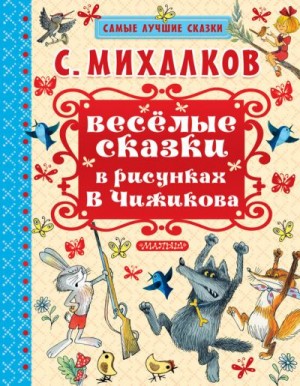 Михалков Сергей - Весёлые сказки в рисунках В.Чижикова