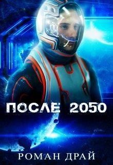 Драй Роман - После 2050
