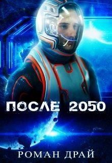 Драй Роман - После 2050