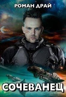 Драй Роман - Сочеванец