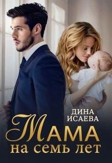 Исаева Дина - Мама на семь лет