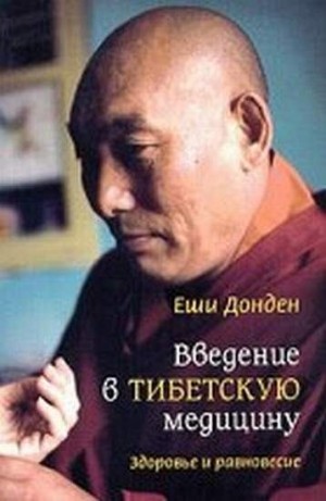 Донден Еши - Введение в тибетскую медицину. Здоровье и равновесие