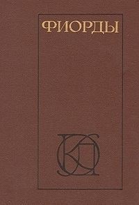 Банг Герман, Гамсун Кнут, Сёдерберг Яльмар, Якобсен Йенс - Фиорды. Скандинавский роман XIX - начала XX века
