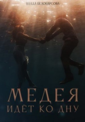Белобарсова Влада - Медея идёт ко дну